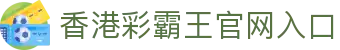 香港彩霸王-六合彩彩霸王